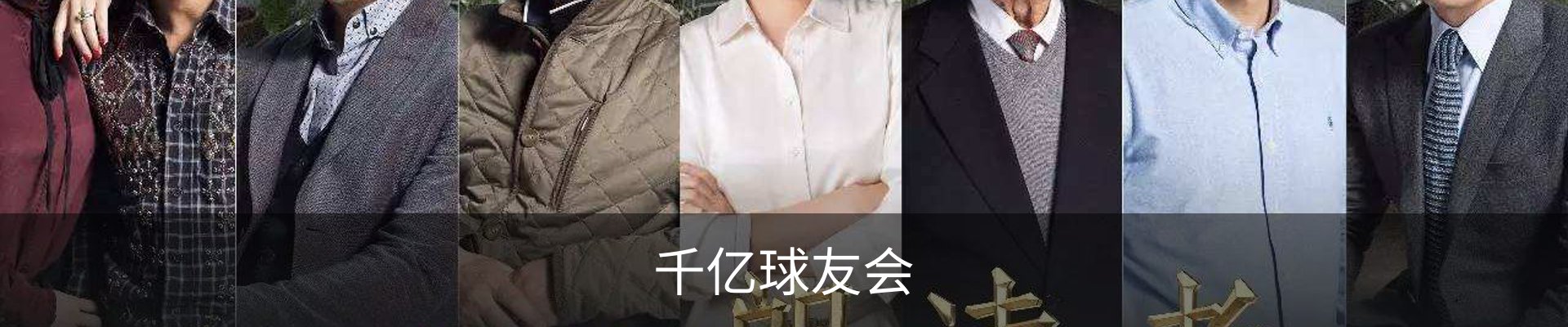 千亿球友会