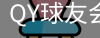 千亿球友会