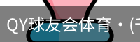千亿球友会